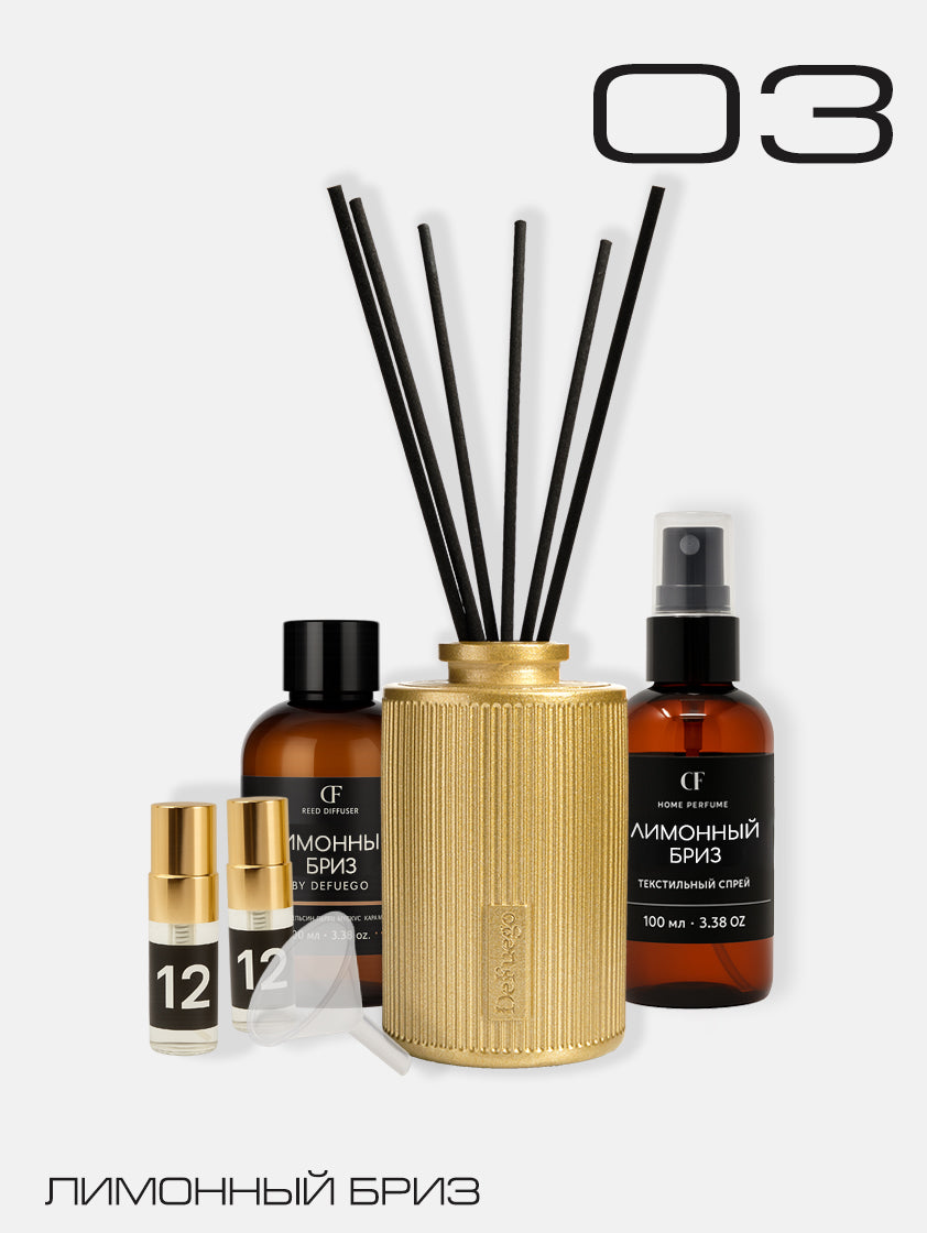 Набор «Лимонный Бриз» — диффузор Греция (золото) + текстильный спрей